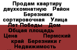 Продам квартиру двухкомнатную › Район ­ Березники-сортировочная › Улица ­ 35Лет Победы › Дом ­ 1 › Общая площадь ­ 37 › Цена ­ 700 000 - Пермский край, Березники г. Недвижимость » Квартиры продажа   